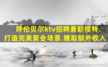 云浮KTV招聘
